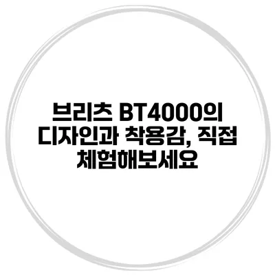 브리츠 BT4000의 디자인과 착용감, 직접 체험해보세요