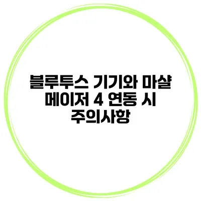 블루투스 기기와 마샬 메이저 4 연동 시 주의사항