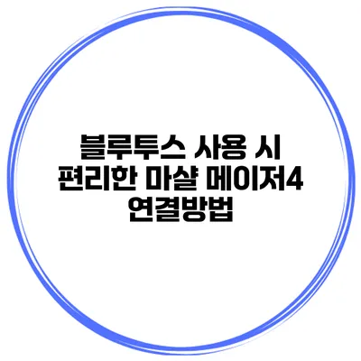 블루투스 사용 시 편리한 마샬 메이저4 연결방법