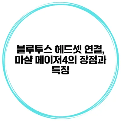 블루투스 헤드셋 연결, 마샬 메이저4의 장점과 특징