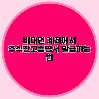 비대면 계좌에서 주식잔고증명서 발급하는 법