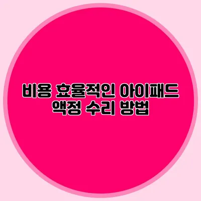 비용 효율적인 아이패드 액정 수리 방법