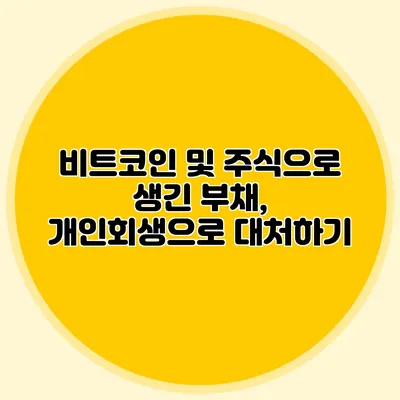 비트코인 및 주식으로 생긴 부채, 개인회생으로 대처하기