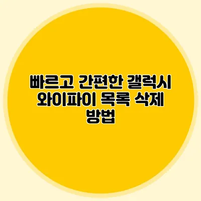 빠르고 간편한 갤럭시 와이파이 목록 삭제 방법