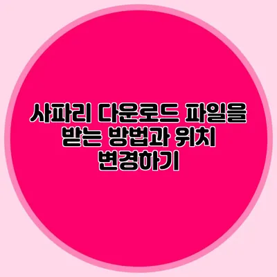사파리 다운로드 파일을 받는 방법과 위치 변경하기