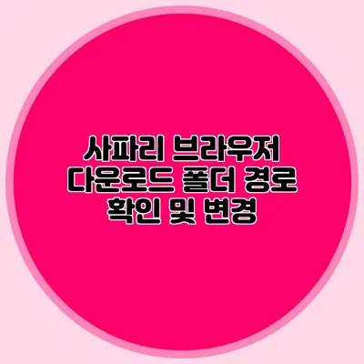 사파리 브라우저 다운로드 폴더 경로 확인 및 변경