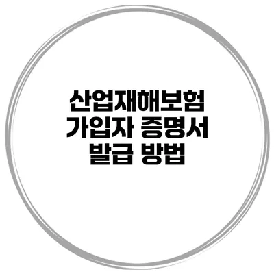 산업재해보험 가입자 증명서 발급 방법
