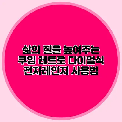 삶의 질을 높여주는 쿠잉 레트로 다이얼식 전자레인지 사용법