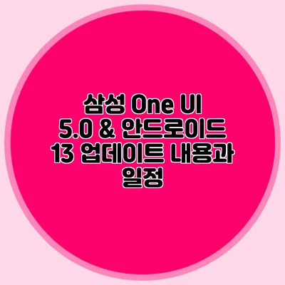 삼성 One UI 5.0 & 안드로이드 13 업데이트 내용과 일정