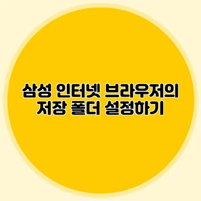삼성 인터넷 브라우저의 저장 폴더 설정하기
