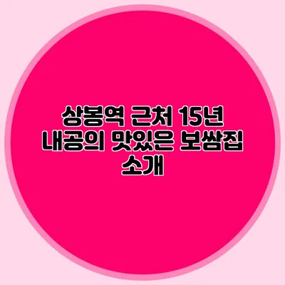 상봉역 근처 15년 내공의 맛있은 보쌈집 소개