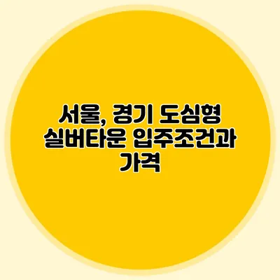서울, 경기 도심형 실버타운 입주조건과 가격