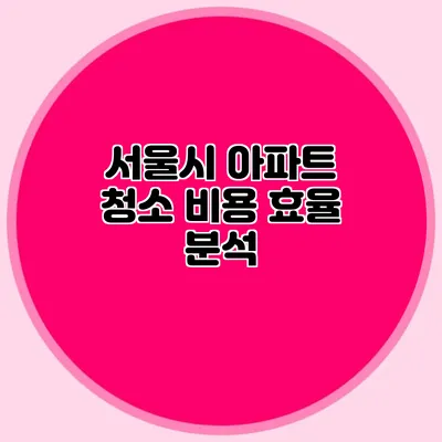 서울시 아파트 청소 비용 효율 분석