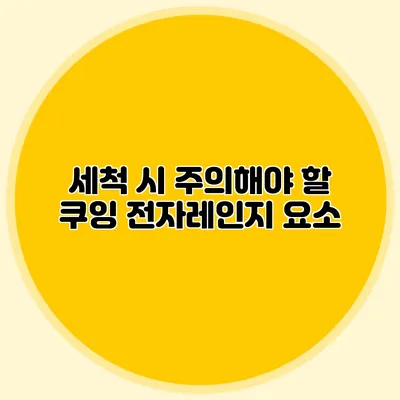 세척 시 주의해야 할 쿠잉 전자레인지 요소