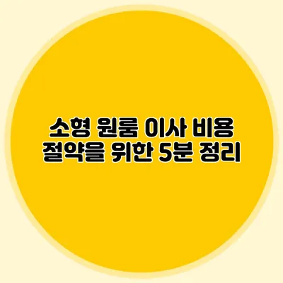 소형 원룸 이사 비용 절약을 위한 5분 정리