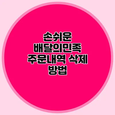 손쉬운 배달의민족 주문내역 삭제 방법