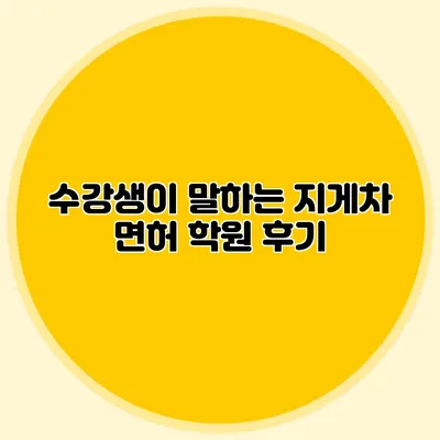 수강생이 말하는 지게차 면허 학원 후기