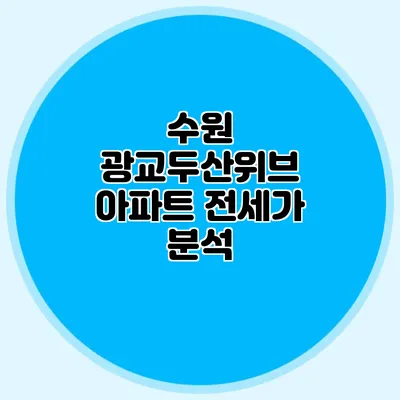 수원 광교두산위브 아파트 전세가 분석