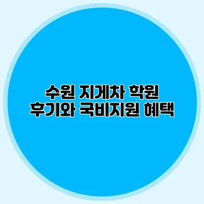 수원 지게차 학원 후기와 국비지원 혜택