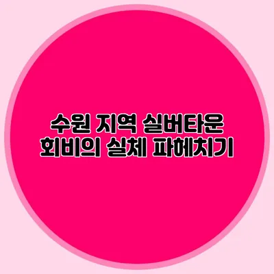 수원 지역 실버타운 회비의 실체 파헤치기