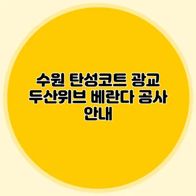 수원 탄성코트 광교 두산위브 베란다 공사 안내