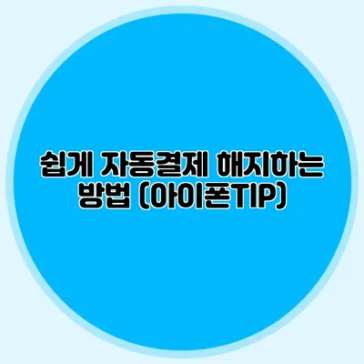 쉽게 자동결제 해지하는 방법 (아이폰TIP)