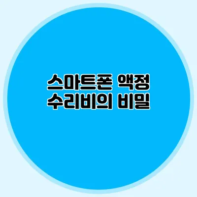 스마트폰 액정 수리비의 비밀