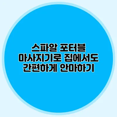 스파알 포터블 마사지기로 집에서도 간편하게 안마하기