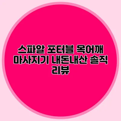 스파알 포터블 목어깨 마사지기 내돈내산 솔직 리뷰
