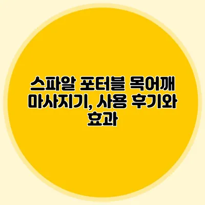 스파알 포터블 목어깨 마사지기, 사용 후기와 효과