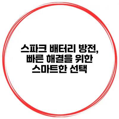 스파크 배터리 방전, 빠른 해결을 위한 스마트한 선택