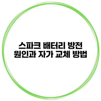 스파크 배터리 방전 원인과 자가 교체 방법