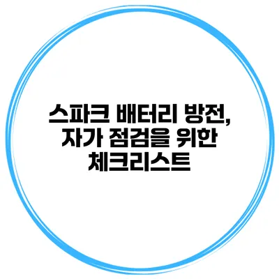 스파크 배터리 방전, 자가 점검을 위한 체크리스트