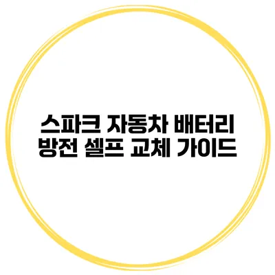 스파크 자동차 배터리 방전 셀프 교체 가이드