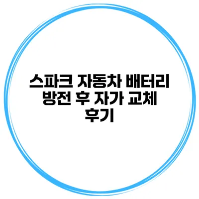 스파크 자동차 배터리 방전 후 자가 교체 후기