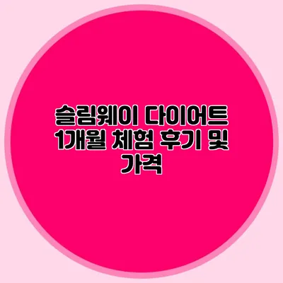 슬림웨이 다이어트 1개월 체험 후기 및 가격