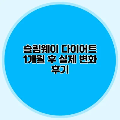 슬림웨이 다이어트 1개월 후 실제 변화 후기