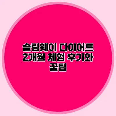 슬림웨이 다이어트 2개월 체험 후기와 꿀팁