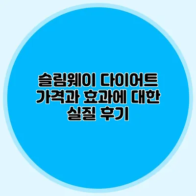 슬림웨이 다이어트 가격과 효과에 대한 실질 후기