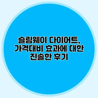 슬림웨이 다이어트, 가격대비 효과에 대한 진솔한 후기