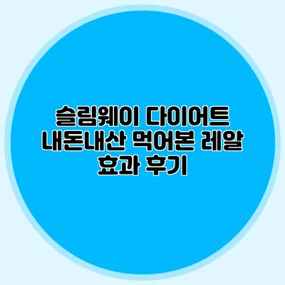 슬림웨이 다이어트 내돈내산 먹어본 레알 효과 후기