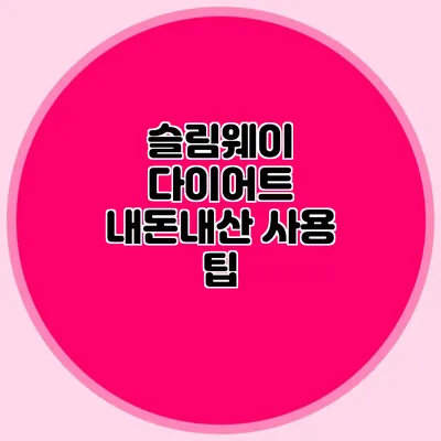 슬림웨이 다이어트 내돈내산 사용 팁