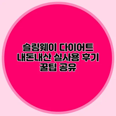 슬림웨이 다이어트 내돈내산 실사용 후기 꿀팁 공유