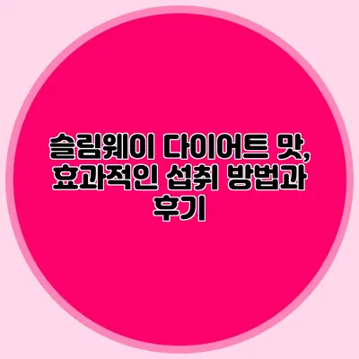 슬림웨이 다이어트 맛, 효과적인 섭취 방법과 후기