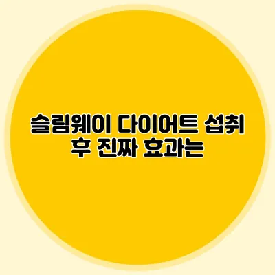 슬림웨이 다이어트 섭취 후 진짜 효과는?