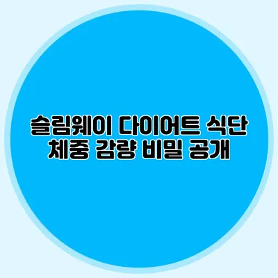 슬림웨이 다이어트 식단 체중 감량 비밀 공개