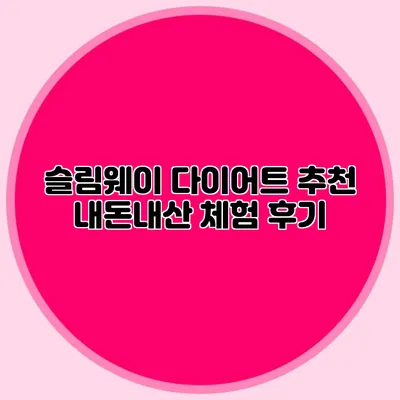 슬림웨이 다이어트 추천 내돈내산 체험 후기