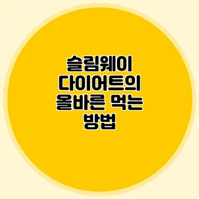 슬림웨이 다이어트의 올바른 먹는 방법