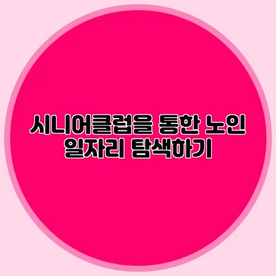 시니어클럽을 통한 노인 일자리 탐색하기