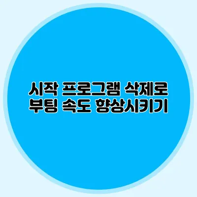 시작 프로그램 삭제로 부팅 속도 향상시키기